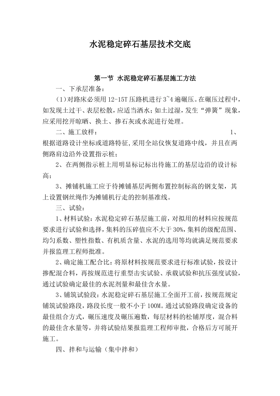 水泥稳定碎石基层技术交底_第1页