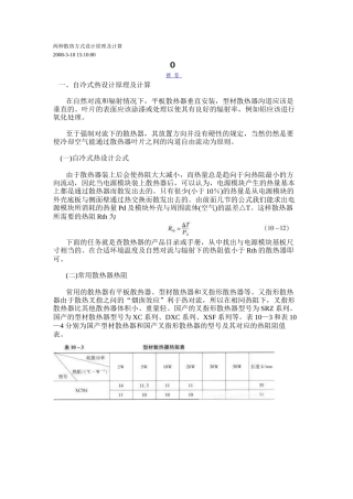 两种散热方式设计原理及计算