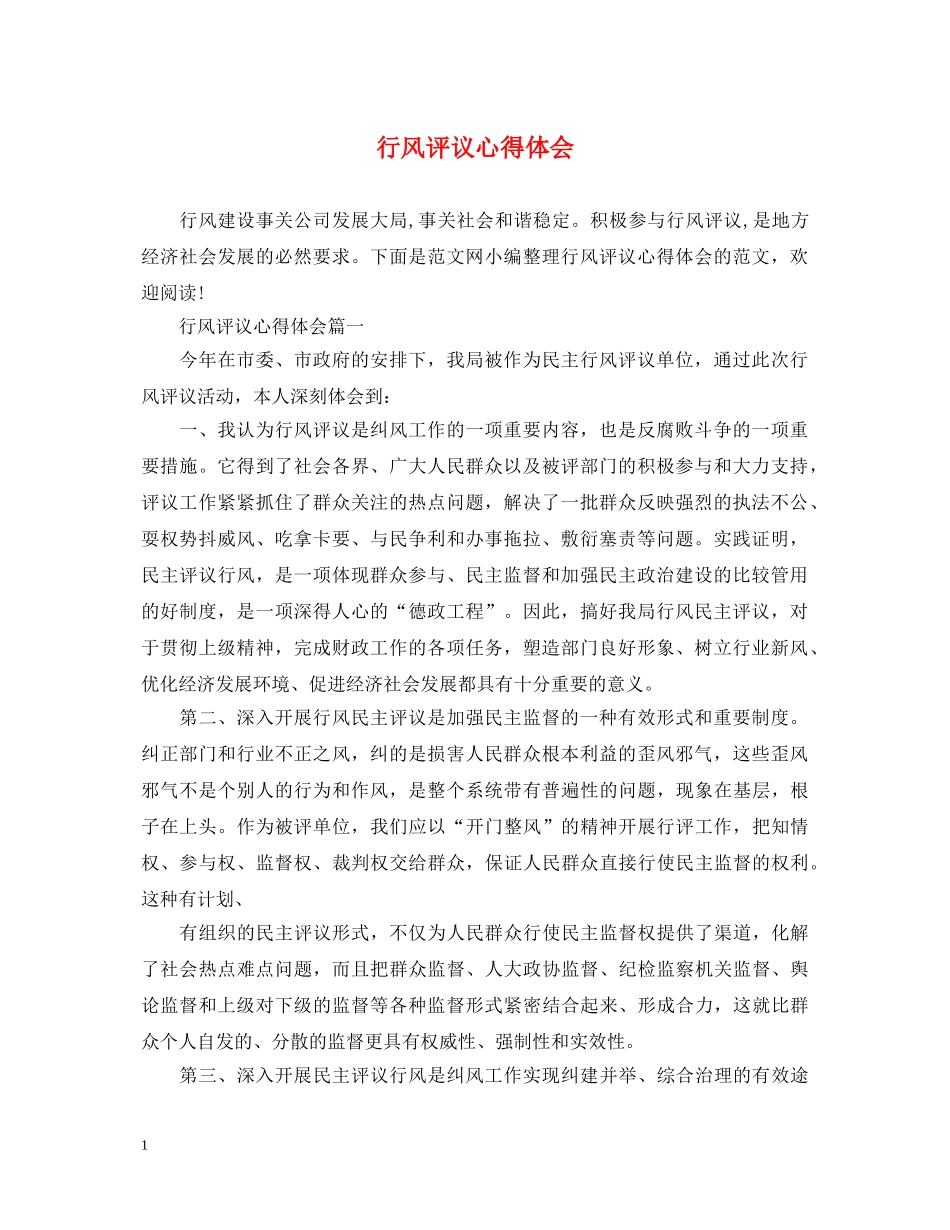 行风评议心得体会 _第1页