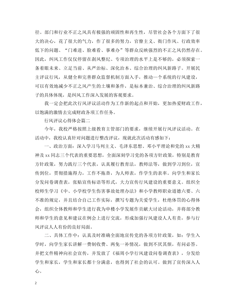 行风评议心得体会 _第2页