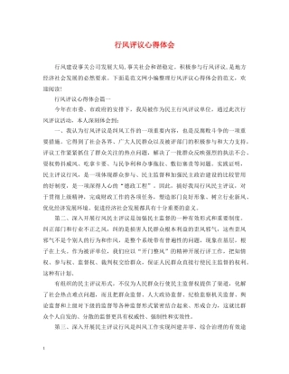 行风评议心得体会 