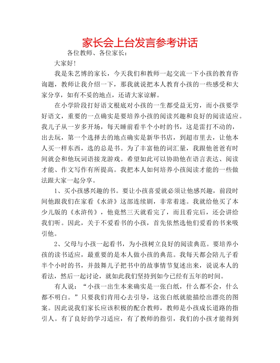 家长会上台发言 _第1页