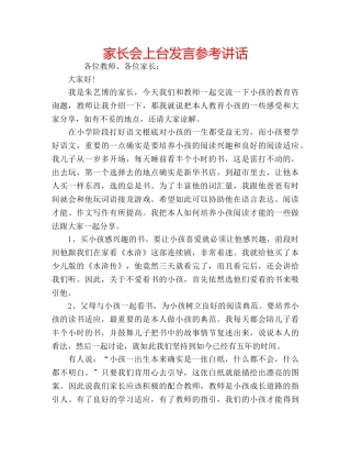 家长会上台发言 