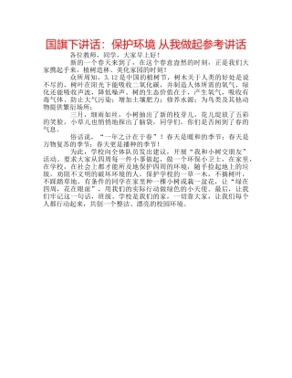 国旗下讲话：保护环境 从我做起参考讲话 