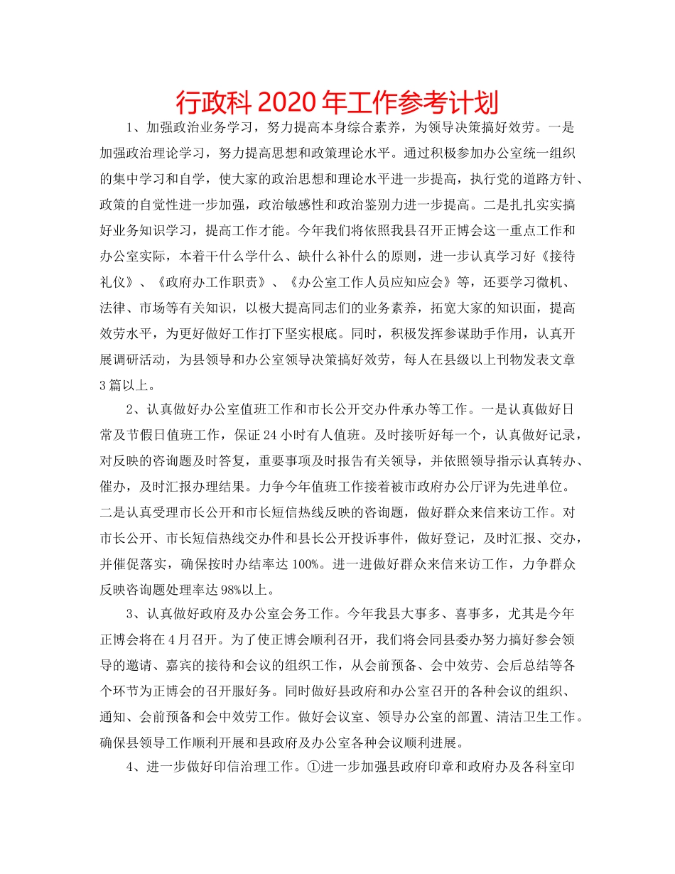 行政科2020年工作参考计划 _第1页