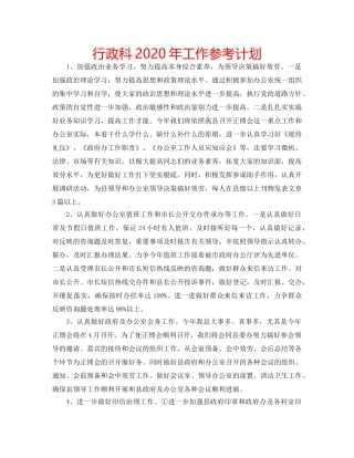 行政科2020年工作参考计划 