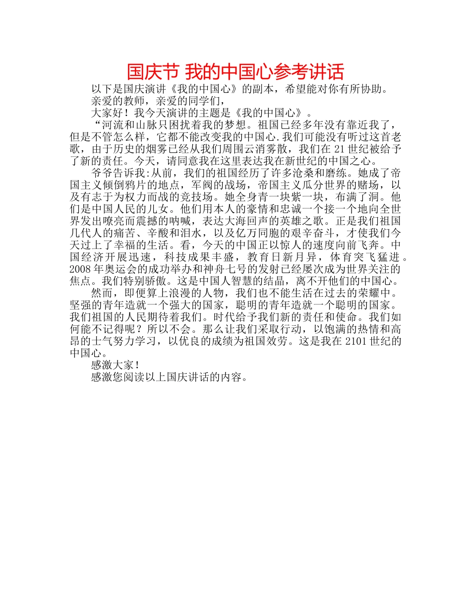 国庆节 我的中国心参考讲话 _第1页