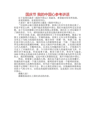 国庆节 我的中国心参考讲话 