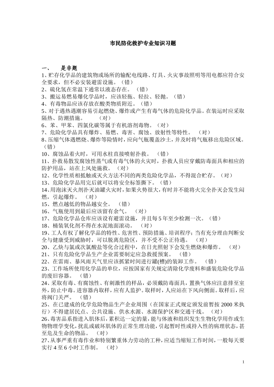 防化救护知识习题_第1页