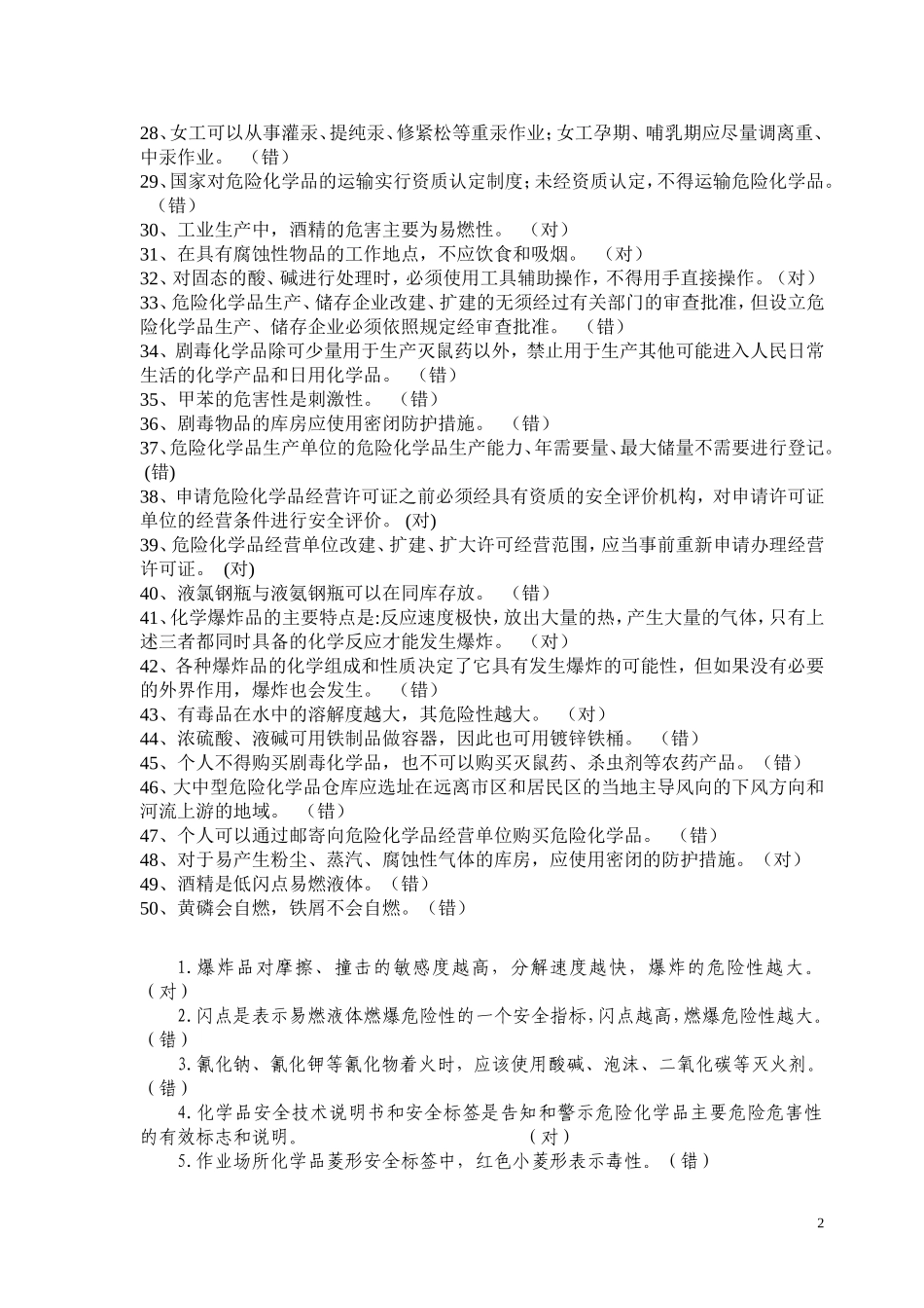 防化救护知识习题_第2页