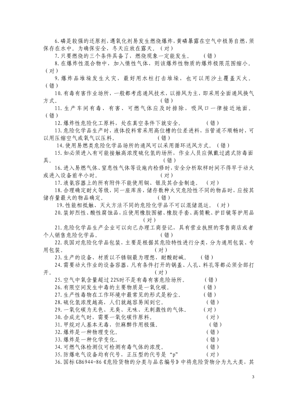 防化救护知识习题_第3页