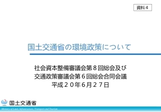 国土交通省の环境政策について