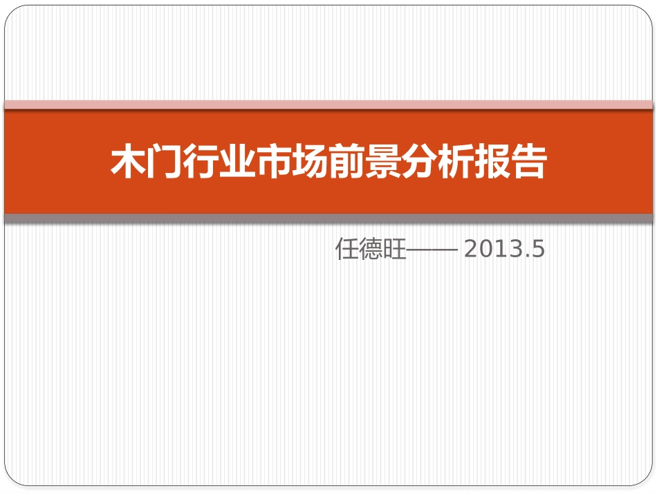 木门产品市场分析_第1页