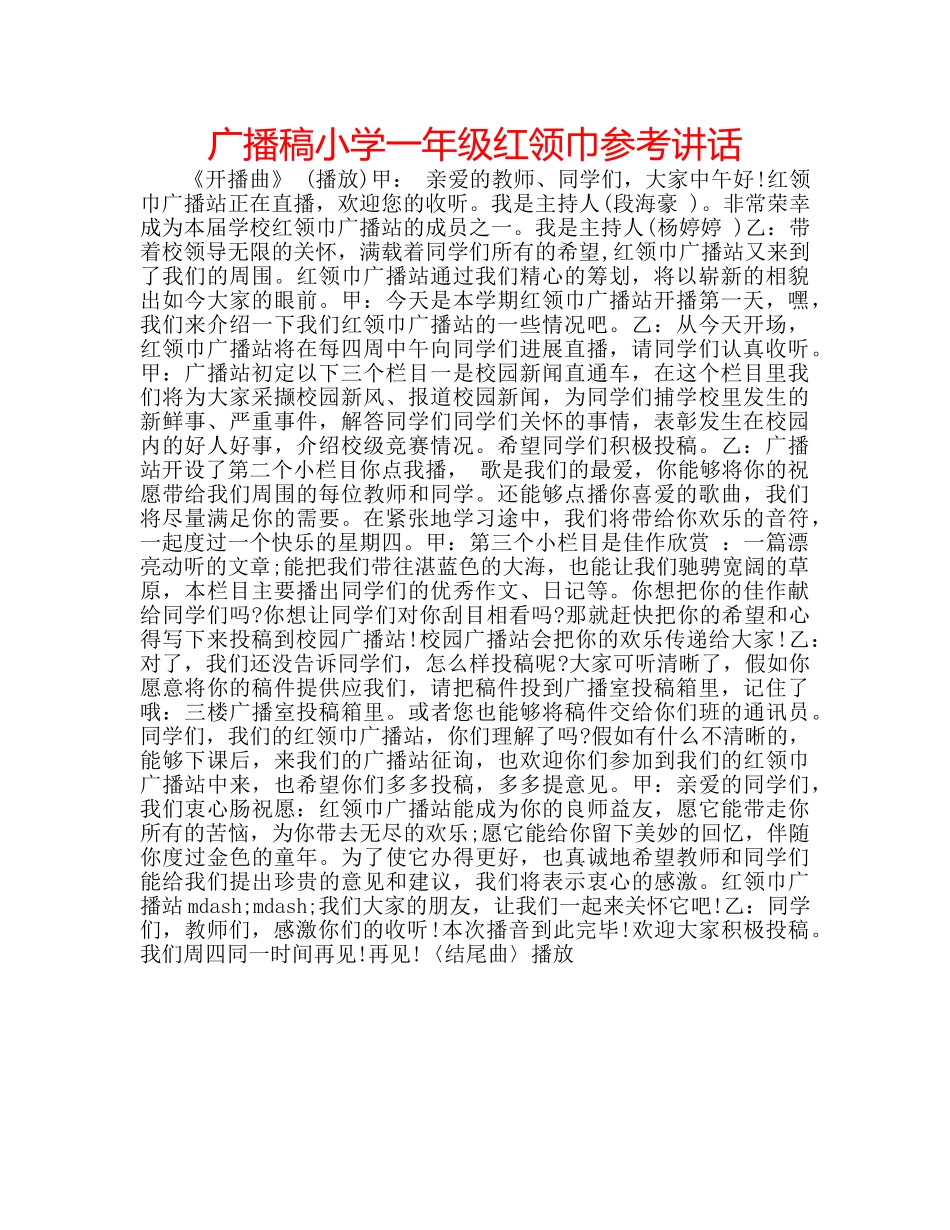 广播稿小学一年级红领巾 _第1页
