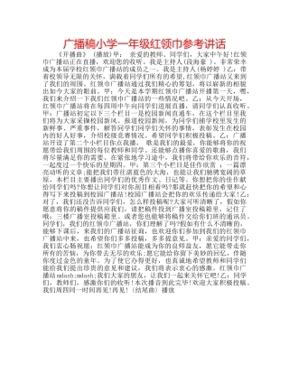 广播稿小学一年级红领巾 