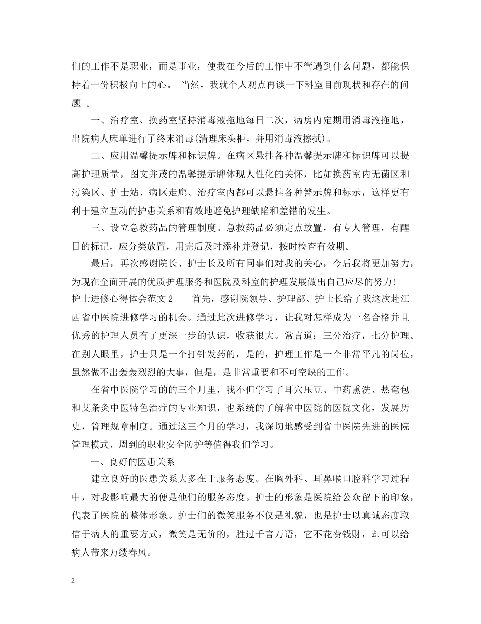护士进修心得体会3篇 _第2页