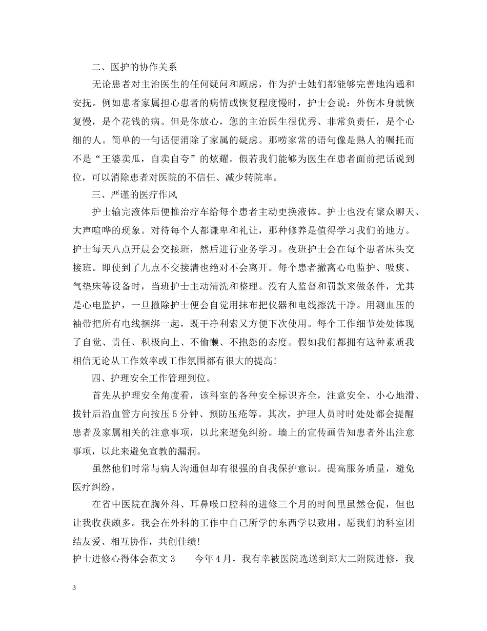 护士进修心得体会3篇 _第3页