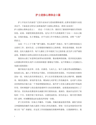 护士进修心得体会3篇 