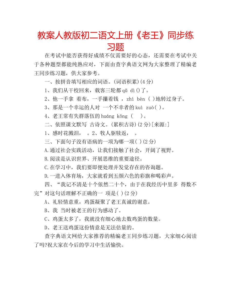 教案人教版初二语文上册《老王》同步练习题 _第1页