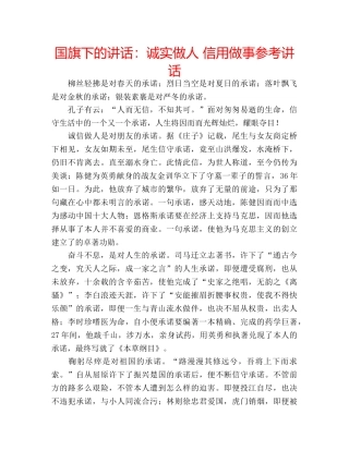 国旗下的讲话：诚实做人 信用做事参考讲话 