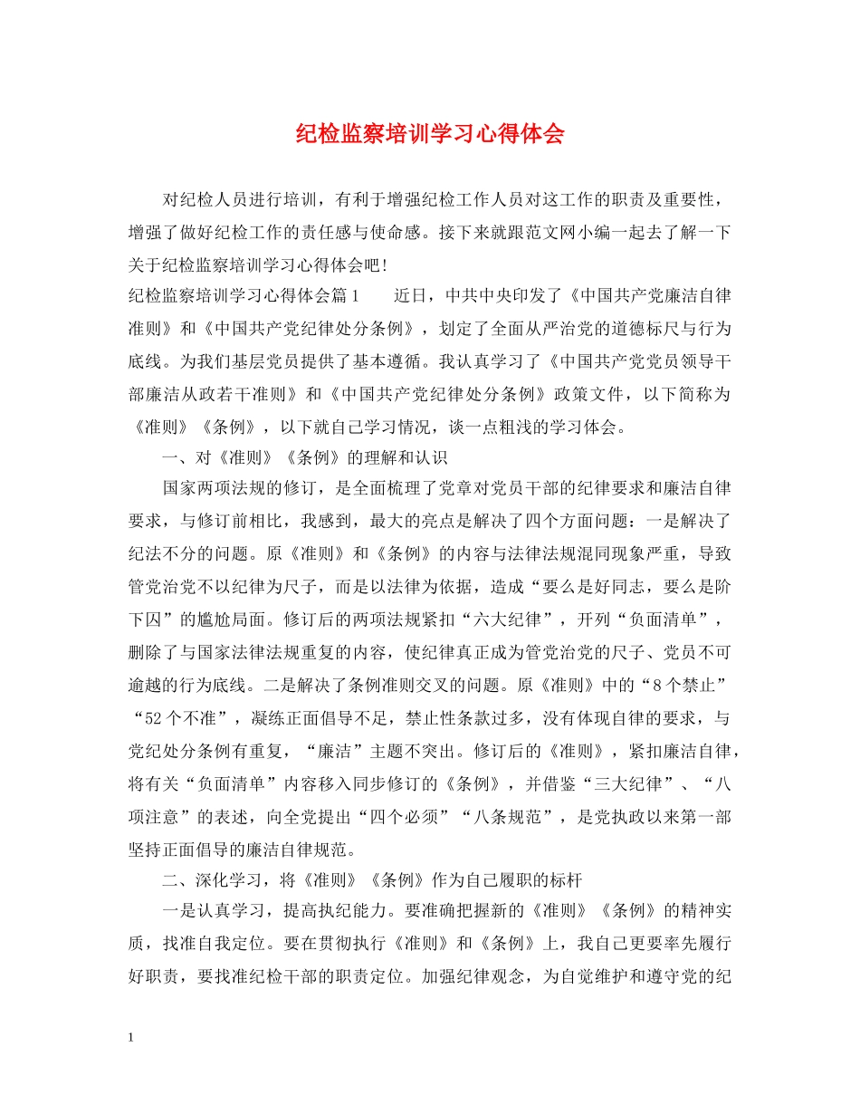 纪检监察培训学习心得体会 _第1页