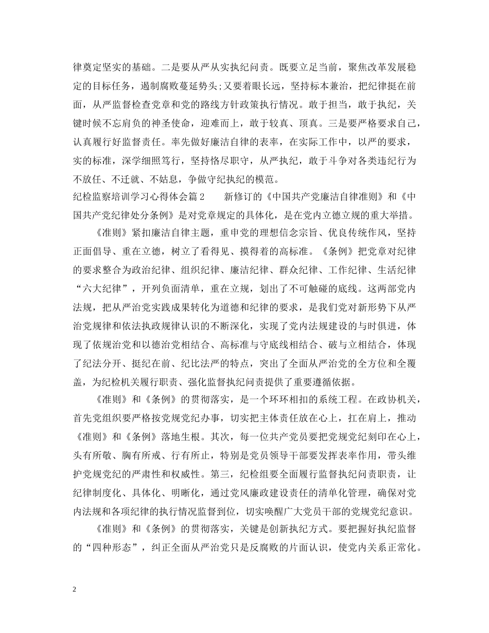 纪检监察培训学习心得体会 _第2页