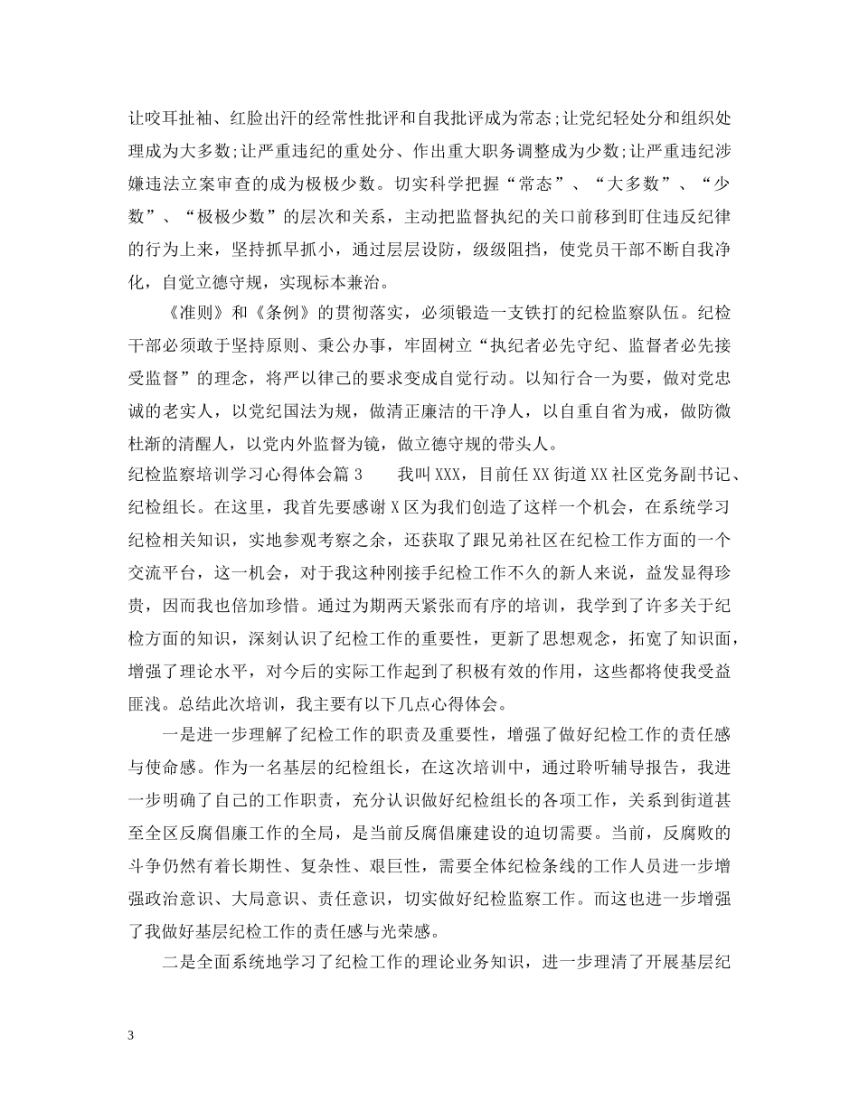 纪检监察培训学习心得体会 _第3页