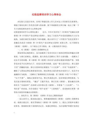 纪检监察培训学习心得体会 
