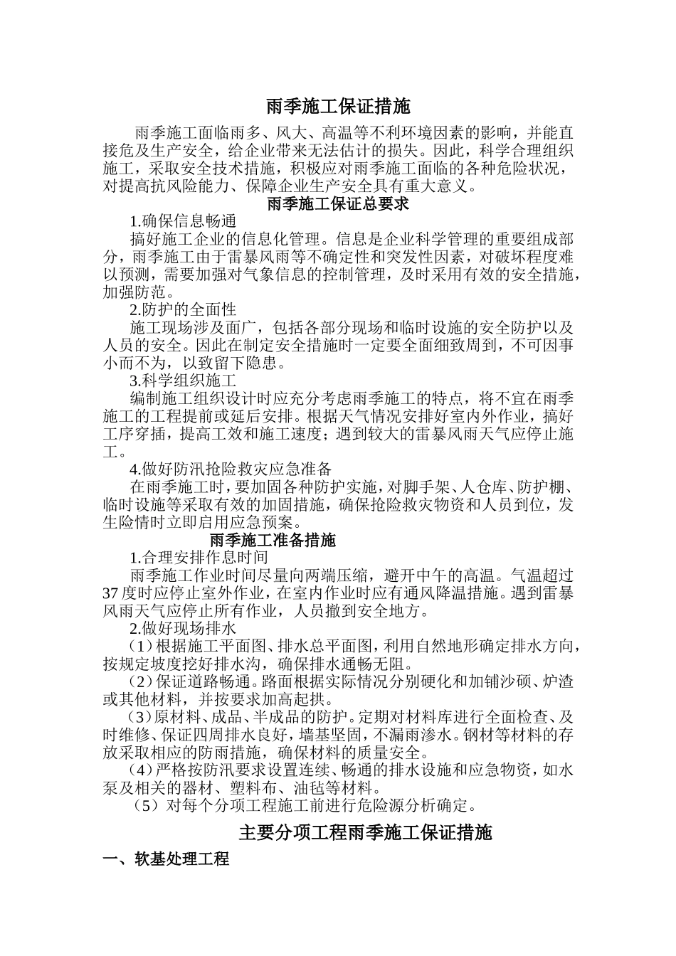 雨季施工保证措施_第1页
