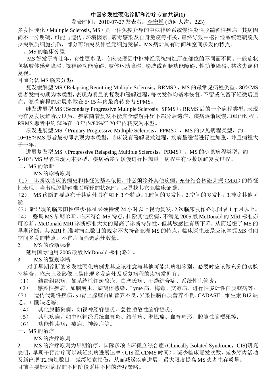 中国多发性硬化诊断和治疗专家共识_第1页