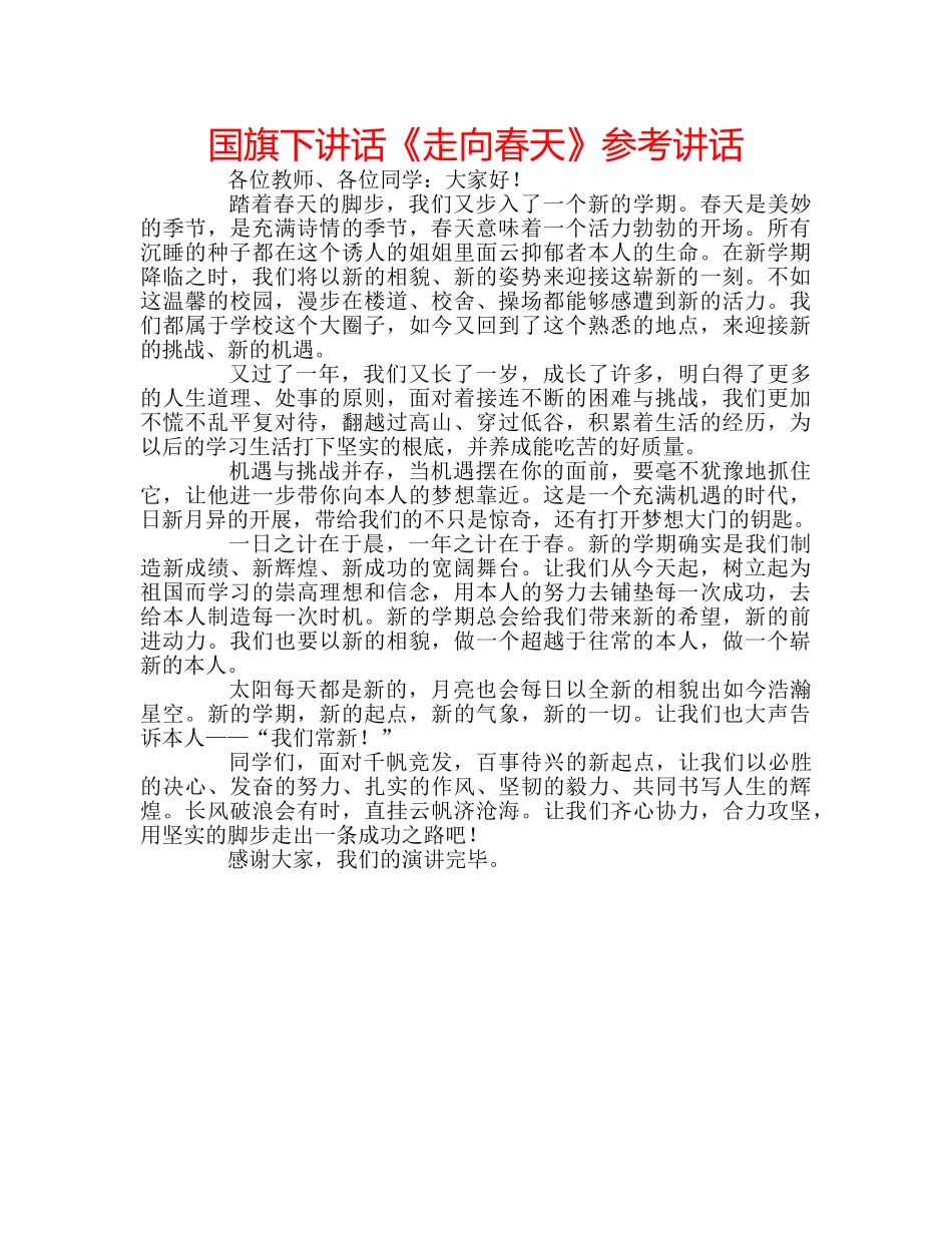 国旗下讲话《走向春天》参考讲话 _第1页