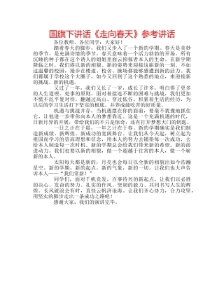 国旗下讲话《走向春天》参考讲话 