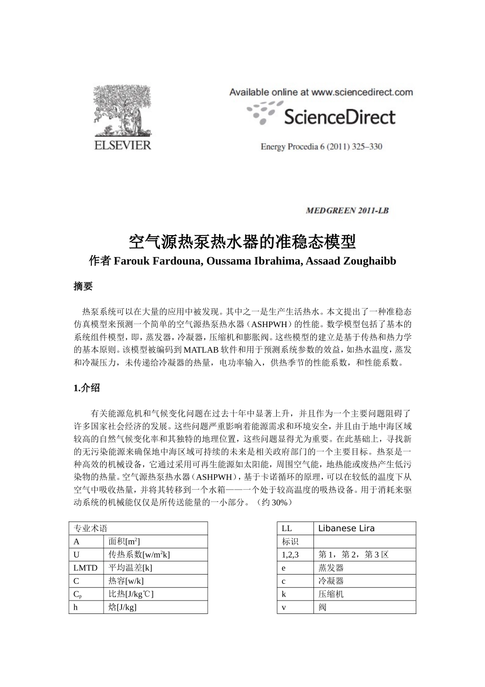 空气源热泵热水器的准稳态模型_第1页
