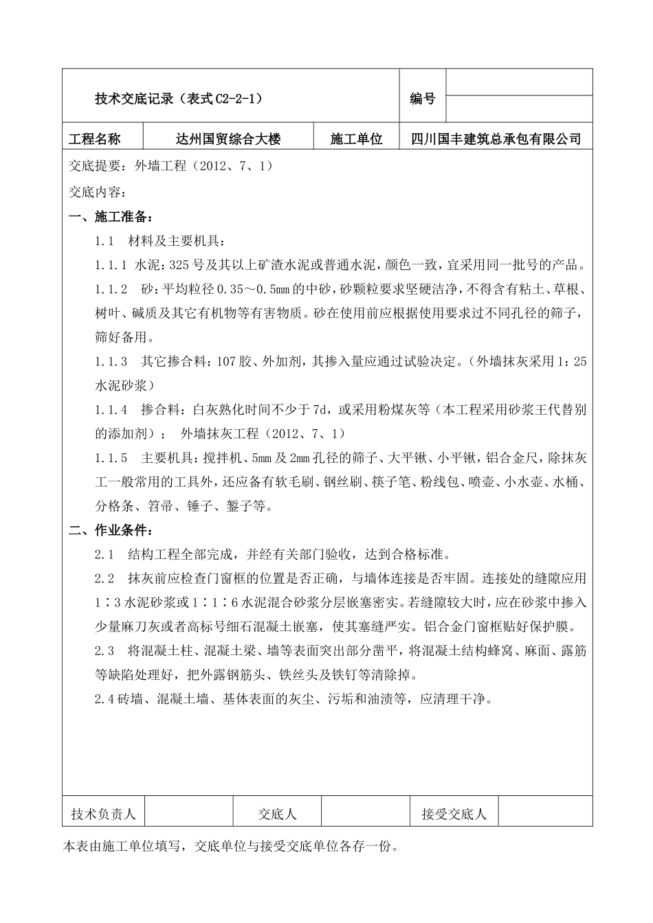 外墙抹灰及保温施工技术交底_第1页