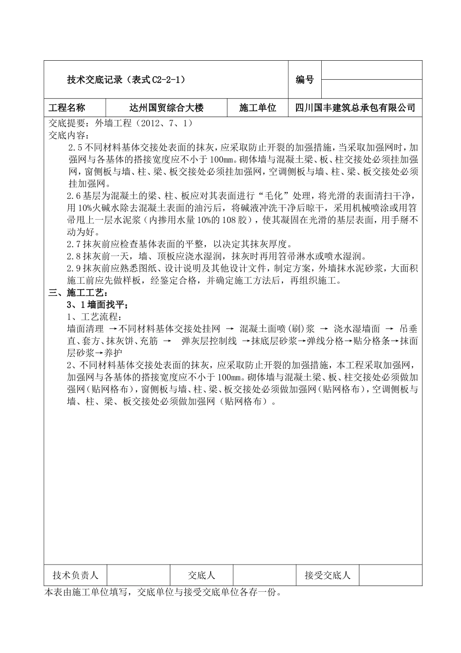 外墙抹灰及保温施工技术交底_第2页