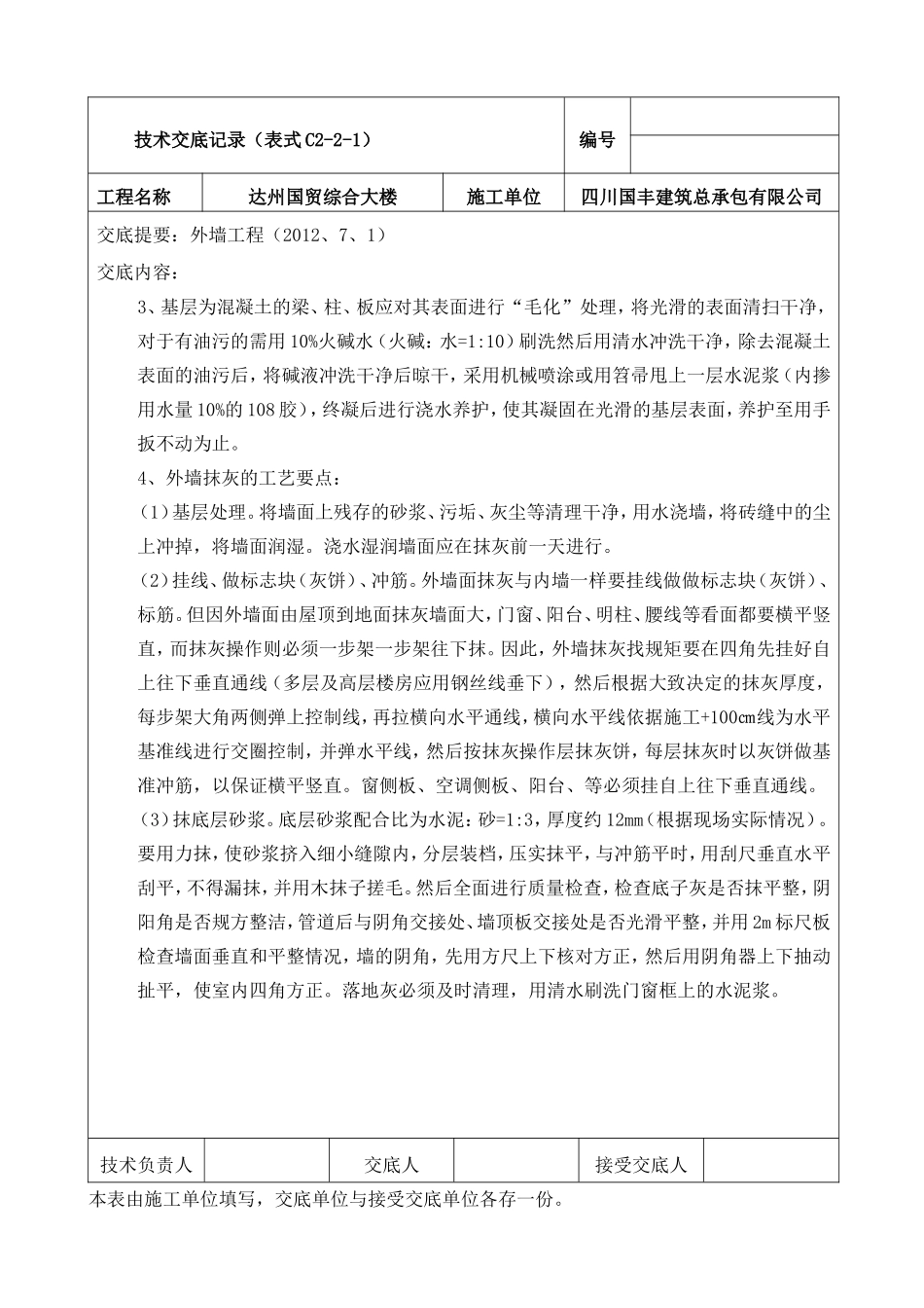 外墙抹灰及保温施工技术交底_第3页