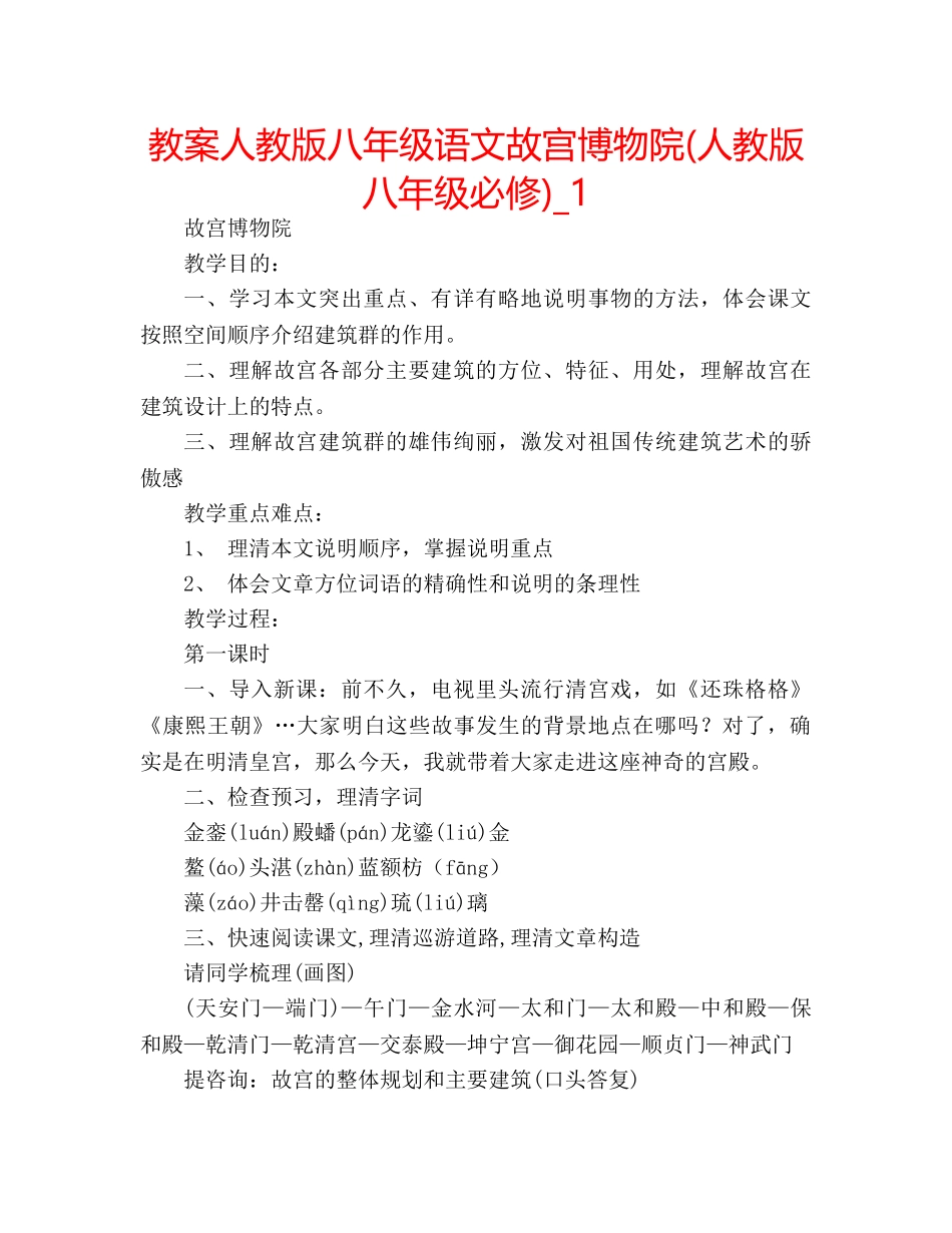 教案人教版八年级语文故宫博物院(人教版八年级必修)_1 _第1页