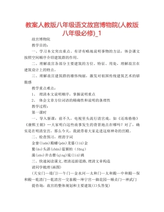教案人教版八年级语文故宫博物院(人教版八年级必修)_1 