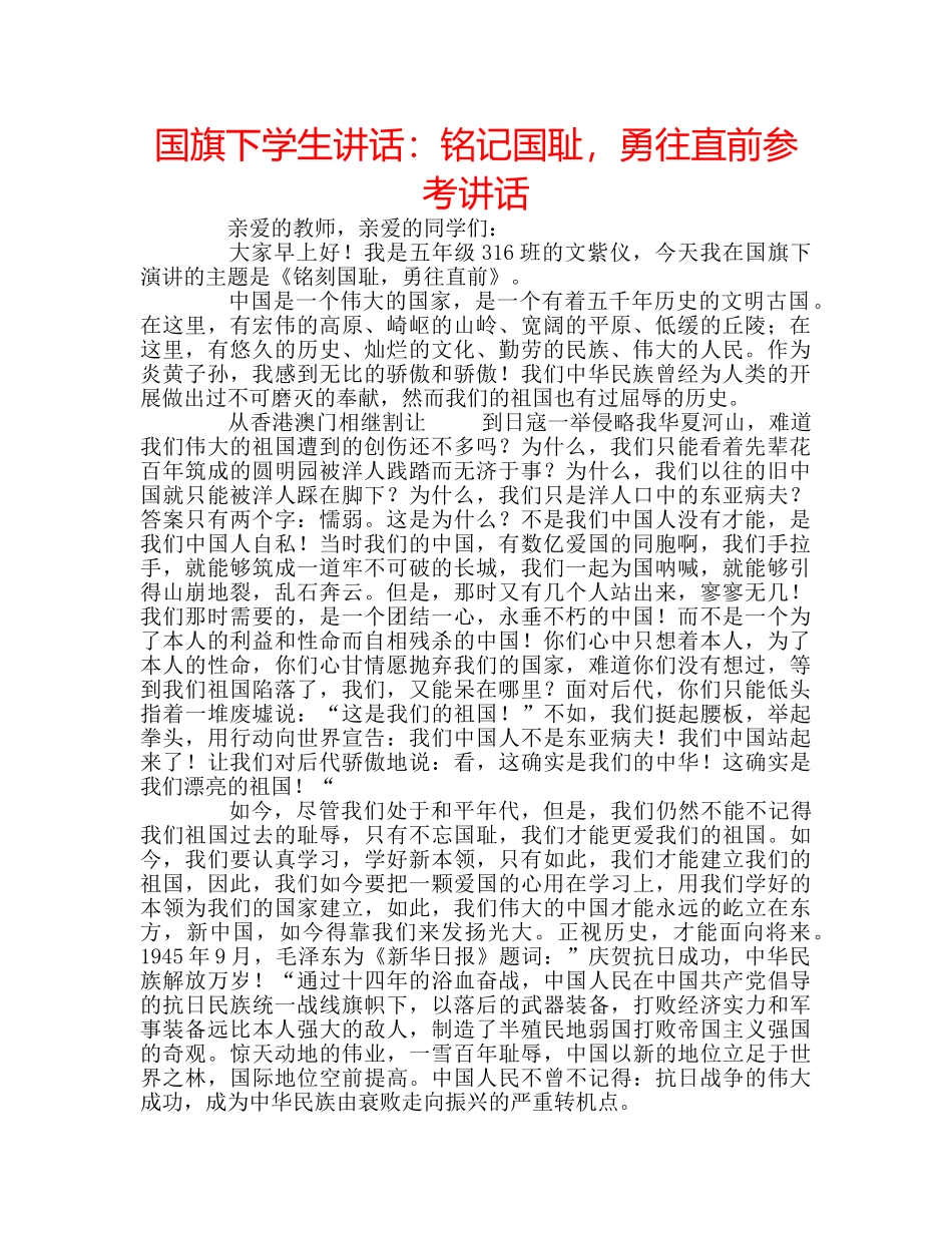 国旗下学生讲话：铭记国耻，勇往直前参考讲话 _第1页