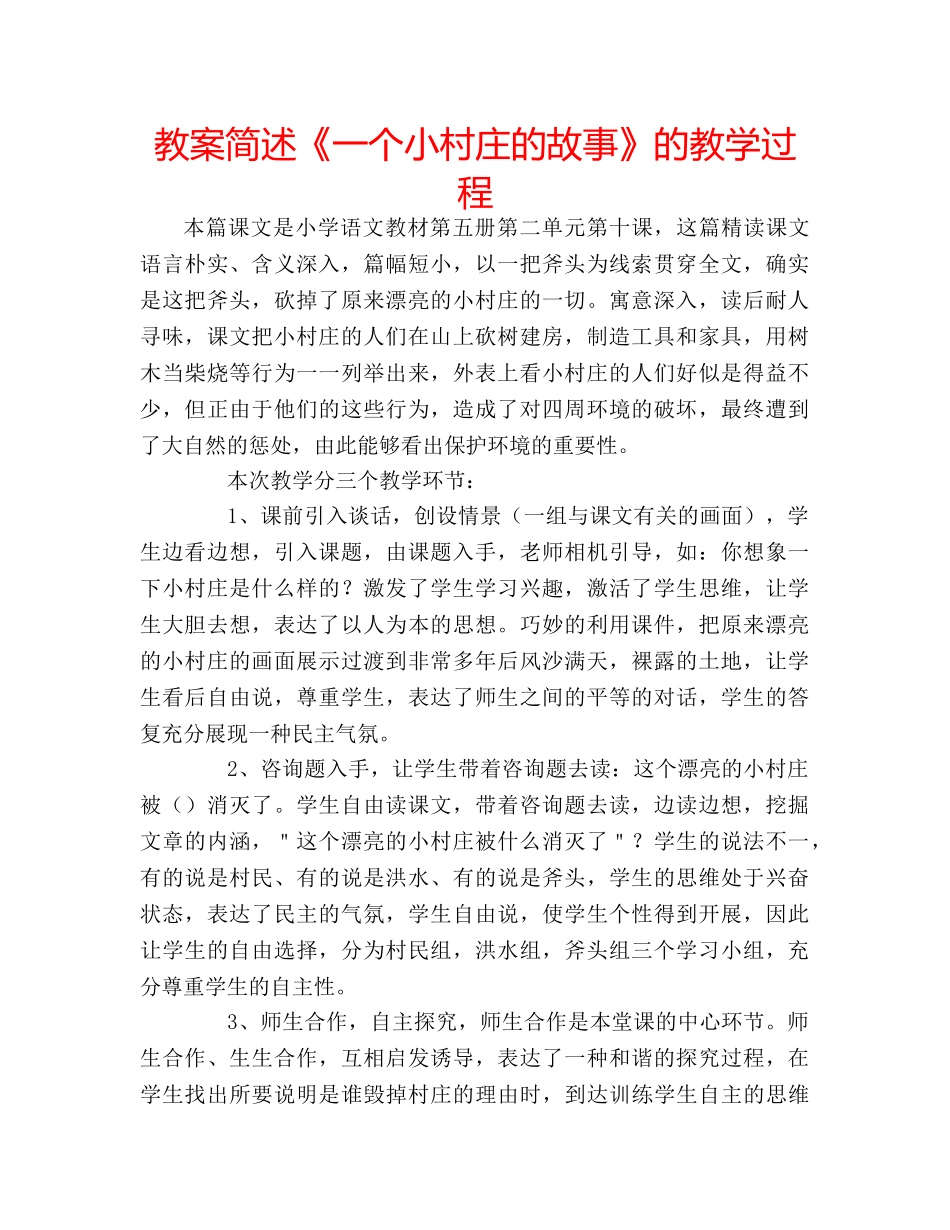 教案简述《一个小村庄的故事》的教学过程 _第1页