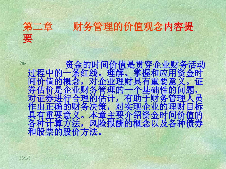 资金的时间价值是贯穿企业财务活动过程中的一条红线理..._第1页