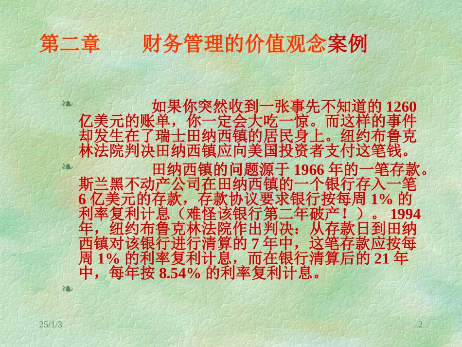 资金的时间价值是贯穿企业财务活动过程中的一条红线理..._第2页