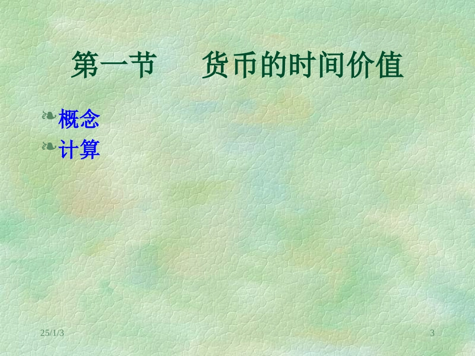 资金的时间价值是贯穿企业财务活动过程中的一条红线理..._第3页