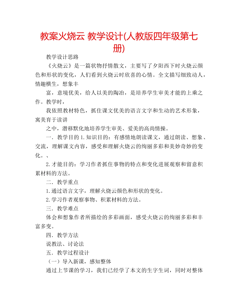 教案火烧云 教学设计(人教版四年级第七册) _第1页