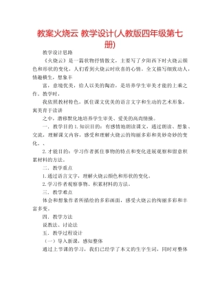 教案火烧云 教学设计(人教版四年级第七册) 