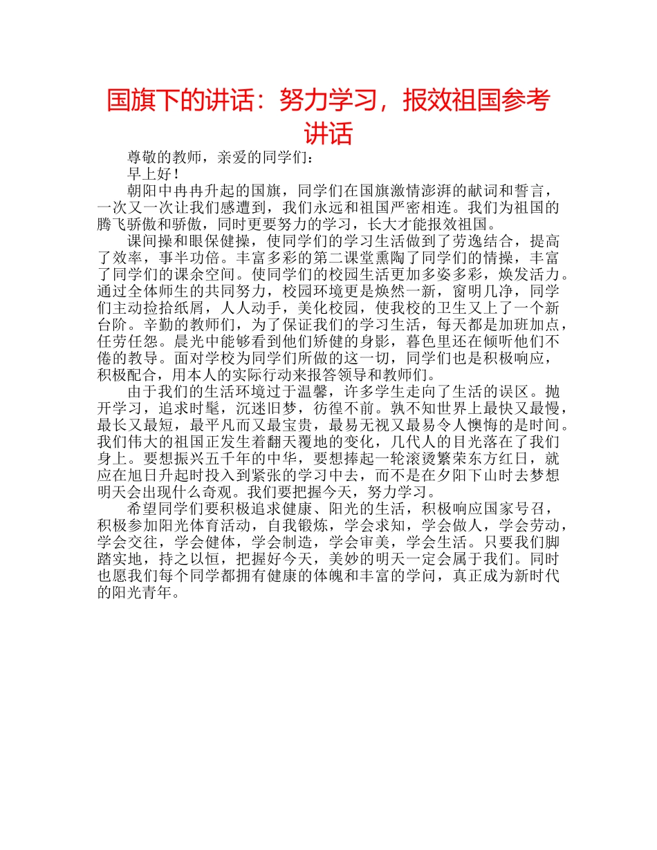 国旗下的讲话：努力学习，报效祖国参考讲话 _第1页