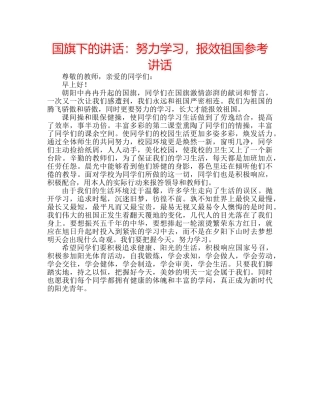 国旗下的讲话：努力学习，报效祖国参考讲话 