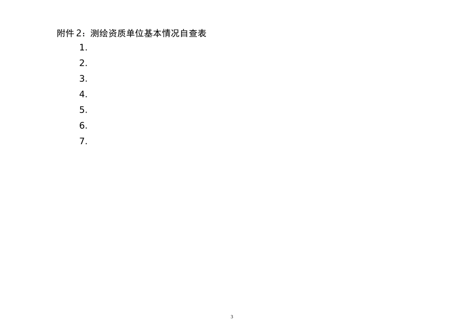 测绘资质单位基本情况自查表_第3页