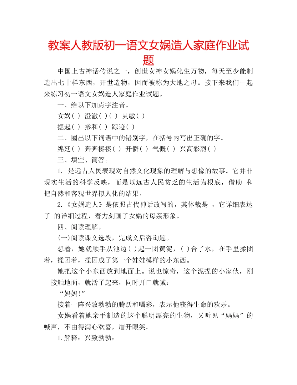 教案人教版初一语文女娲造人家庭作业试题 _第1页