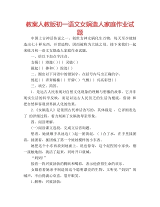 教案人教版初一语文女娲造人家庭作业试题 
